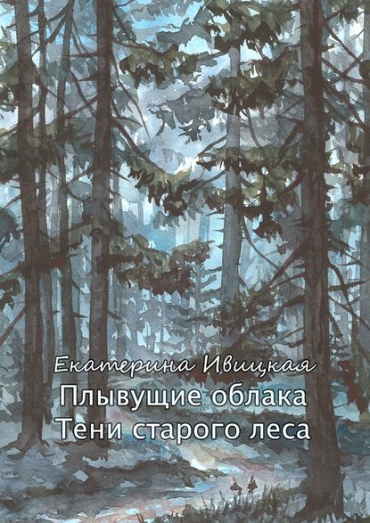 Екатерина Ивицкая — Плывущие облака. Тени старого леса