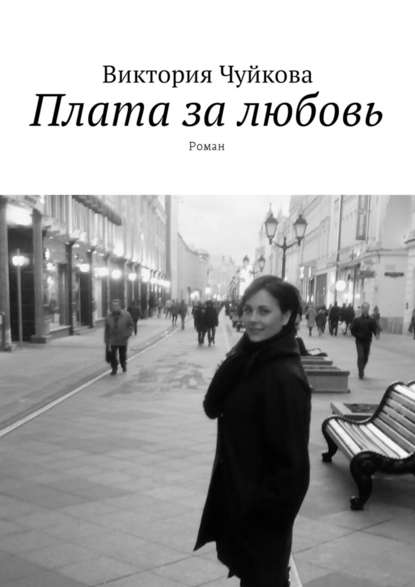 Виктория Чуйкова — Плата за любовь. Роман