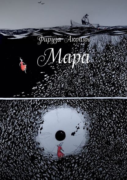 Фируза Акопян Мара