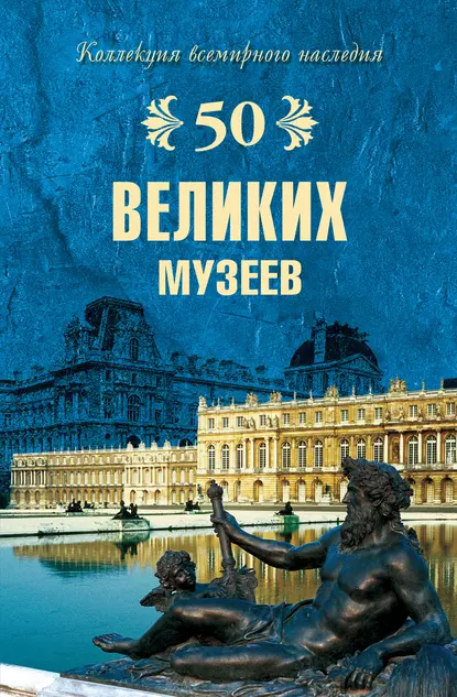 Обложка книги 50 великих музеев, Надежда Ионина