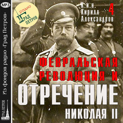 Марина Лобанова — Февральская революция и отречение Николая II. Лекция 4