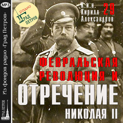 Марина Лобанова — Февральская революция и отречение Николая II. Лекция 29