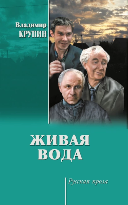 Обложка книги Живая вода, Владимир Крупин