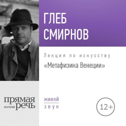 Глеб Смирнов — Лекция «Метафизика Венеции»
