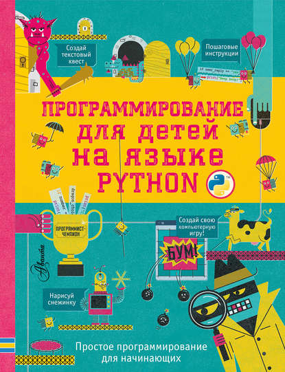 Группа авторов — Программирование для детей на языке Python