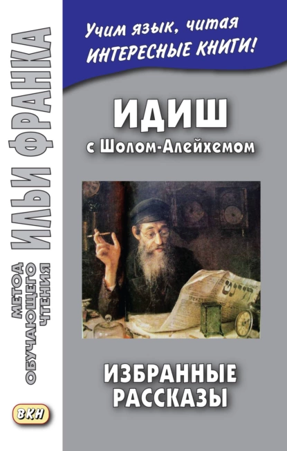 Обложка книги Идиш с Шолом-Алейхемом. Избранные рассказы / שלום עליכם, Шолом-Алейхем