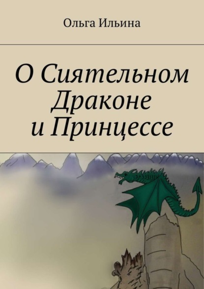 Ольга Ильина - О Сиятельном Драконе и Принцессе