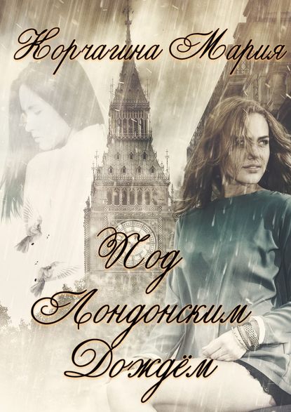Мария Викторовна Корчагина - Под лондонским дождём