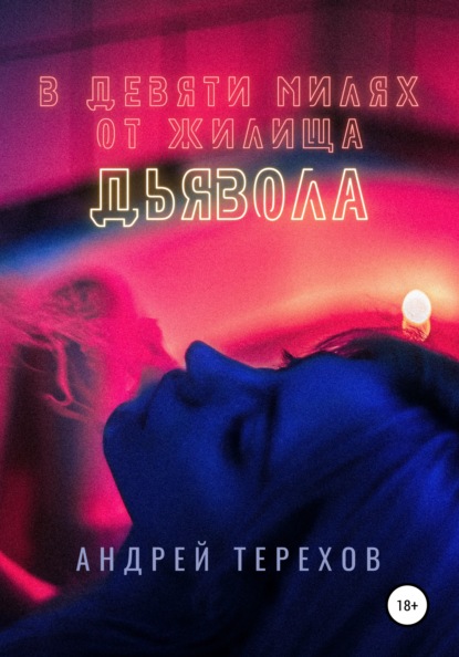Андрей Сергеевич Терехов — В девяти милях от жилища дьявола