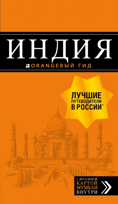 Обложка книги Индия. Путеводитель, Дмитрий Кульков