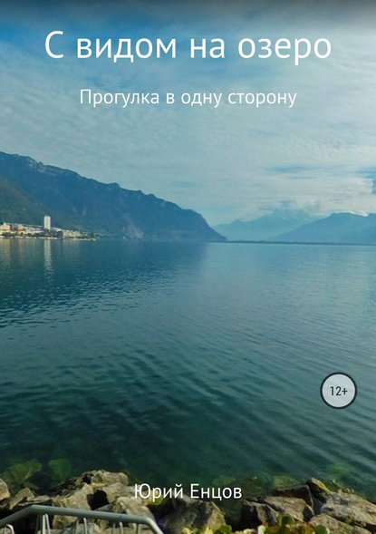 Юрий Петрович Енцов — С видом на озеро