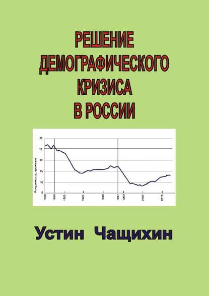 Устин Чащихин — Решение демографического кризиса в России