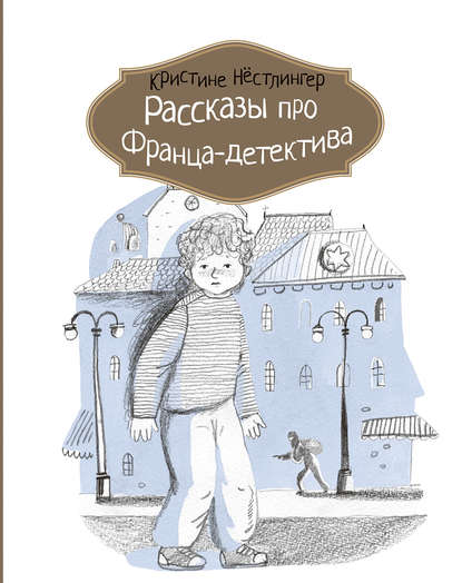 

Рассказы про Франца-детектива