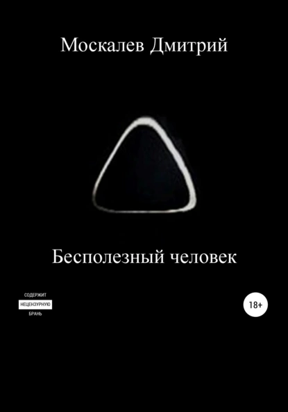 Обложка книги Бесполезный человек, Дмитрий Николаевич Москалев