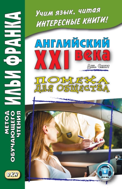 Обложка книги Английский XXI века. Дж. Смит. Помеха для общества / John W. Smith. Longer Wacky Stories With Twist Endings, Джон М. У. Смит