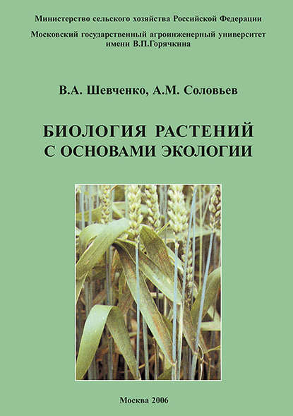 В. А. Шевченко — Биология растений с основами экологии