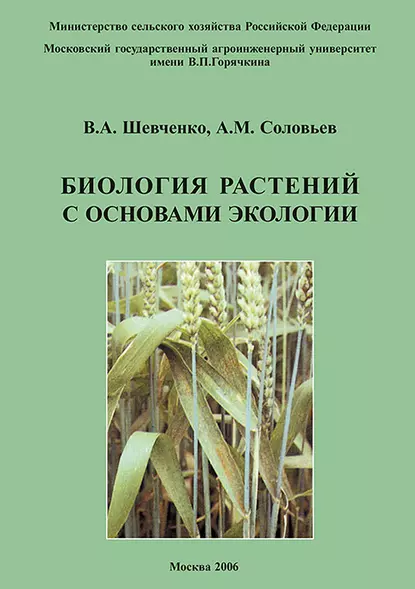 Обложка книги Биология растений с основами экологии, В. А. Шевченко