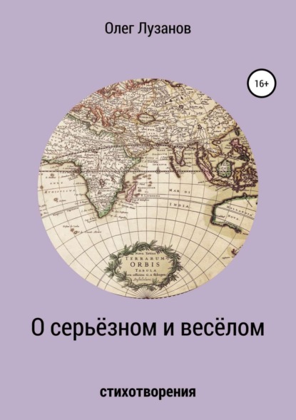 

О серьёзном и весёлом