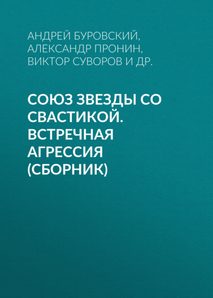 Андрей Буровский — Союз звезды со свастикой. Встречная агрессия (сборник)