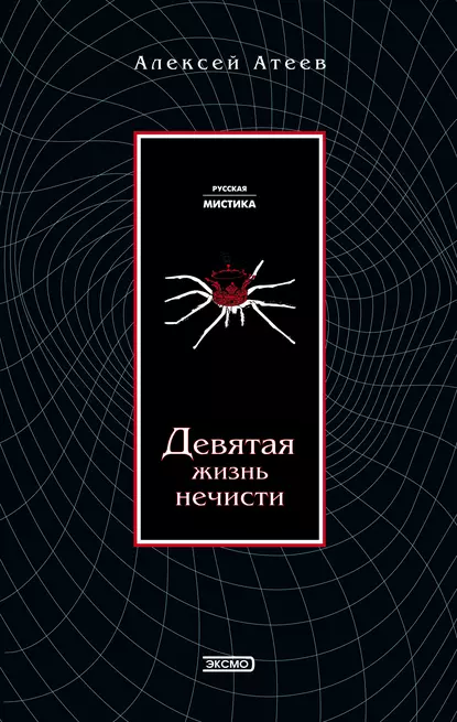 Обложка книги Девятая жизнь нечисти, Алексей Атеев