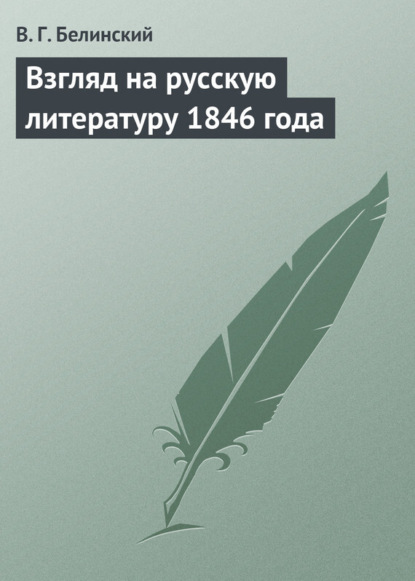 Взгляд на русскую литературу 1846 года - Белинский Виссарион