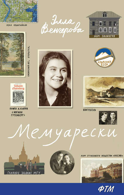 

Мемуарески