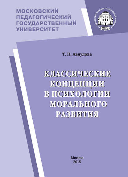Классические концепции в психологии морального развития - Т. П. Авдулова