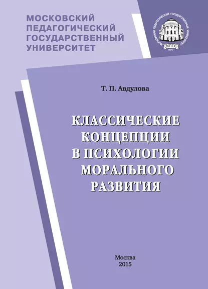 Обложка книги Классические концепции в психологии морального развития, Т. П. Авдулова