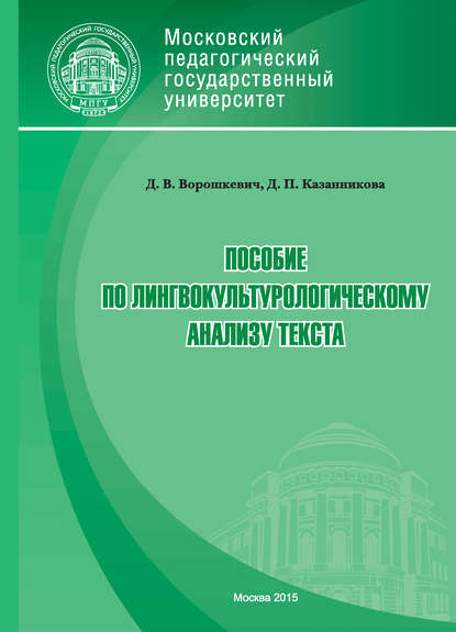 Д. В. Ворошкевич — Пособие по лингвокультурологическому анализу текста