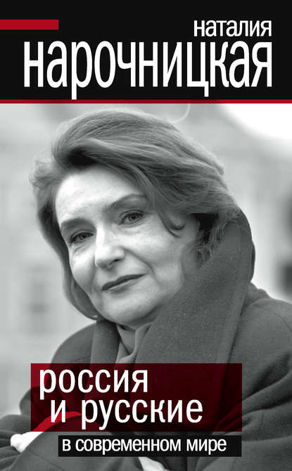 Наталия Нарочницкая — Россия и русские в современном мире