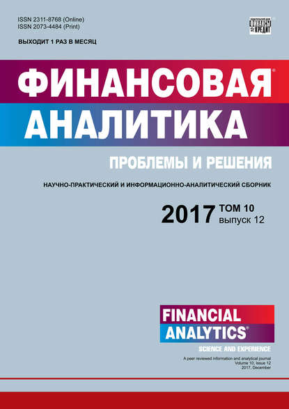 Группа авторов — Финансовая аналитика: проблемы и решения № 12 2017