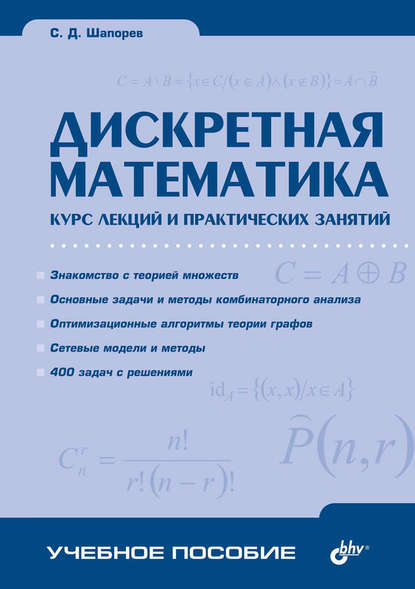 С. Д. Шапорев - Дискретная математика. Курс лекций и практических занятий