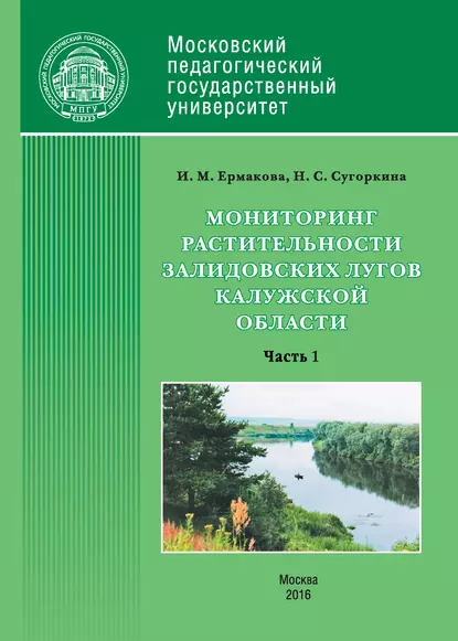 Обложка книги Мониторинг растительности Залидовских лугов Калужской области. Часть 1, Инна Ермакова