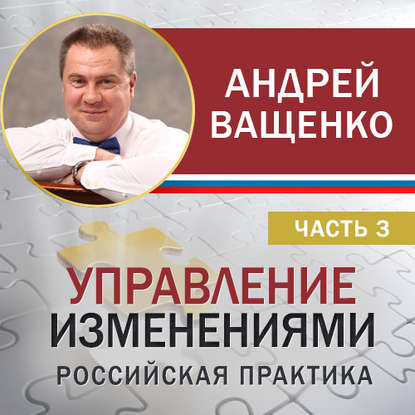 Андрей Ващенко — Управление изменениями. Российская практика. Часть 3