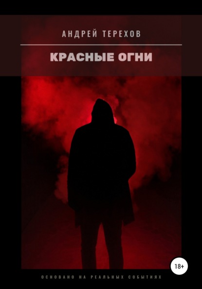 Андрей Сергеевич Терехов — Красные огни