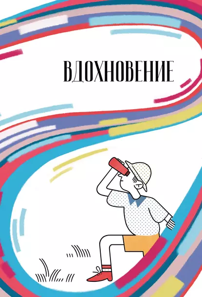 Обложка книги Вдохновение. Сборник стихотворений и малой прозы. Выпуск 5, Сборник