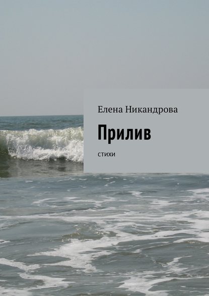 Елена Никандрова — Прилив. Стихи