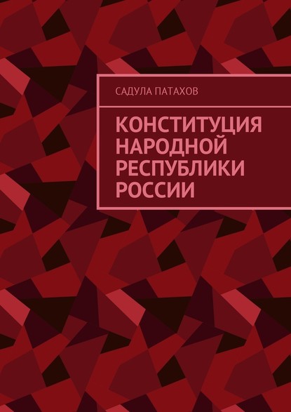 Садула Патахов — Конституция Народной Республики России