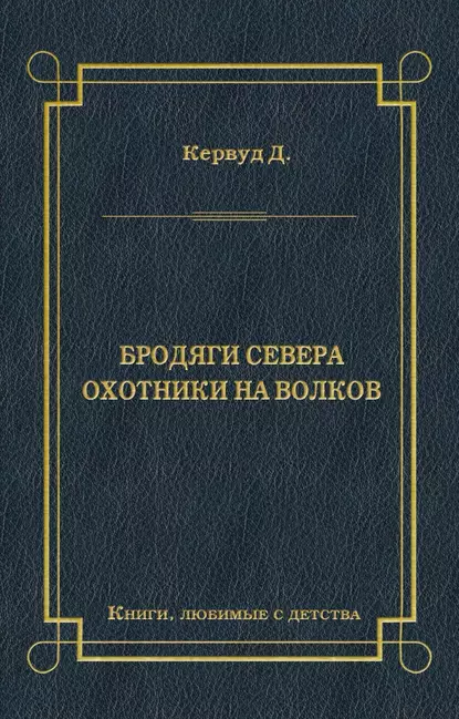 Обложка книги Бродяги Севера. Охотники на волков, Джеймс Оливер Кервуд