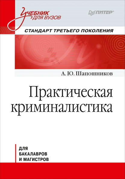 

Практическая криминалистика. Учебник для вузов