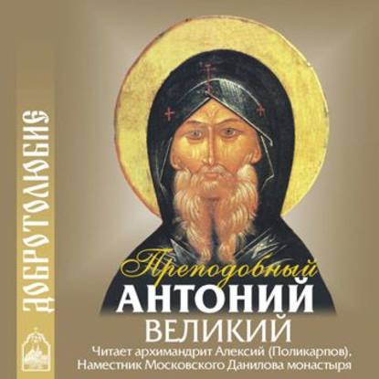 Преподобный Антоний Великий — Наставление о доброй нравственности и святой жизни