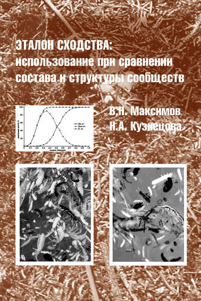 Н. А. Кузнецова - Эталон сходства: использование при сравнении состава и структуры сообществ