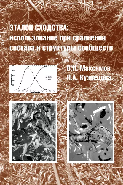 Обложка книги Эталон сходства: использование при сравнении состава и структуры сообществ, Н. А. Кузнецова