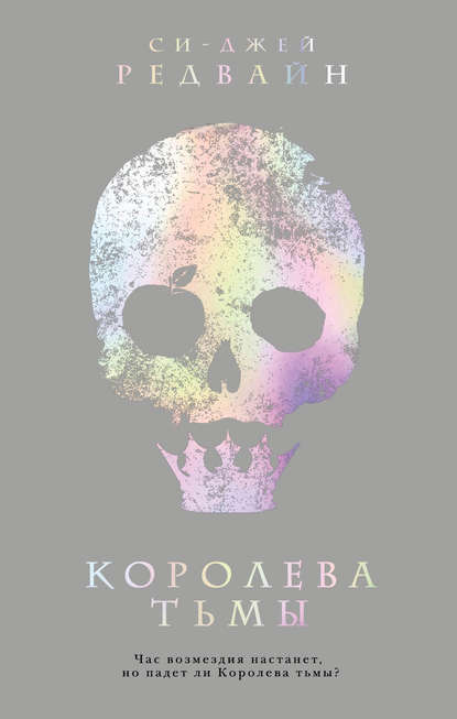 

Королева тьмы