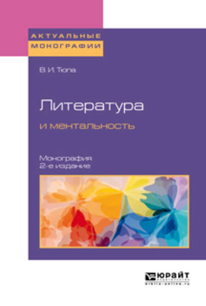 Валерий Игоревич Тюпа - Литература и ментальность 2-е изд., испр. и доп. Монография