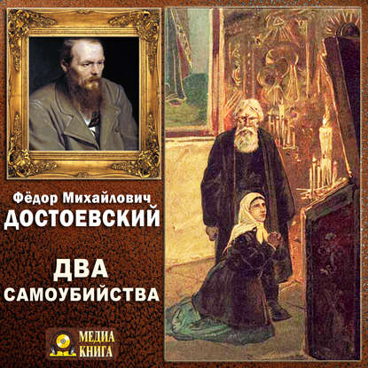 Федор Достоевский — Два самоубийства