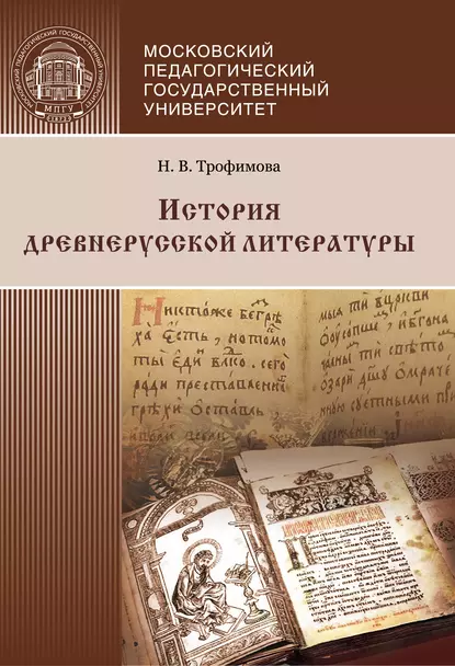 Обложка книги История древнерусской литературы, Н. В. Трофимова