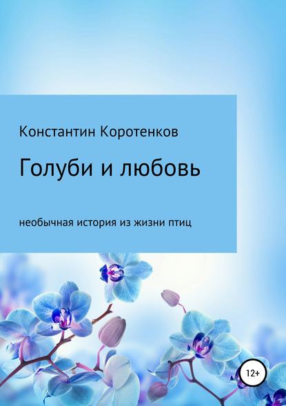 Константин Викторович Коротенков — Голуби и любовь