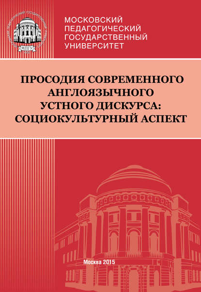 Коллектив авторов - Просодия современного англоязычного устного дискурса: социокультурный аспект