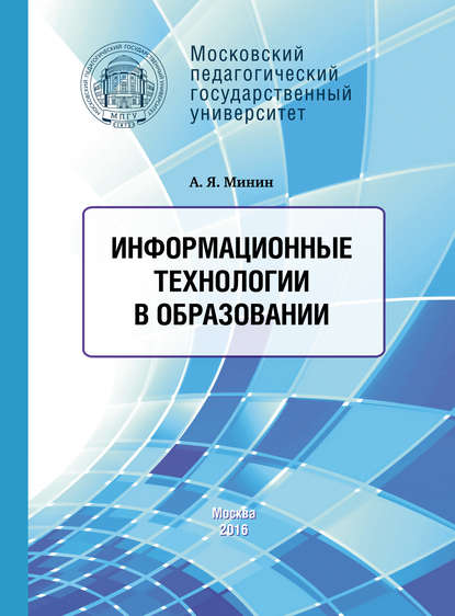 Информационные технологии в образовании (А. Я. Минин). 2016г. 